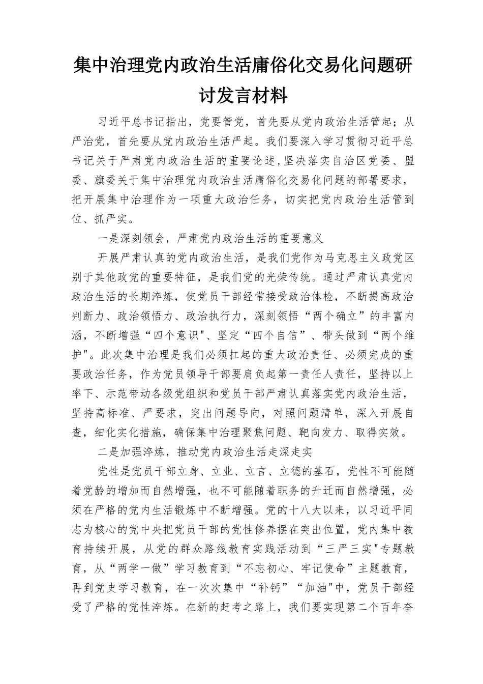 （6篇范文）集中治理党内政治生活庸俗化交易化问题研讨发言材料.docx_第1页