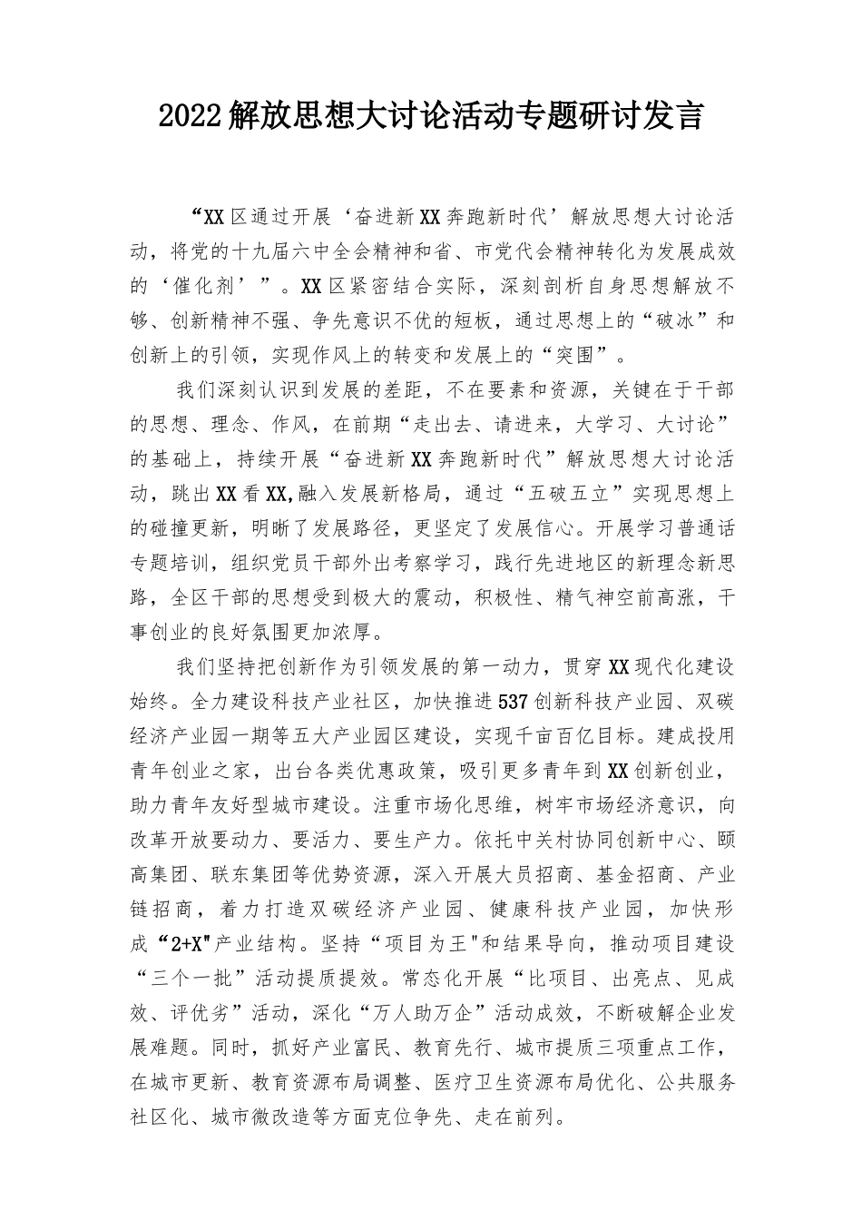2022年解放思想大讨论活动专题研讨发言7篇范文.docx_第1页