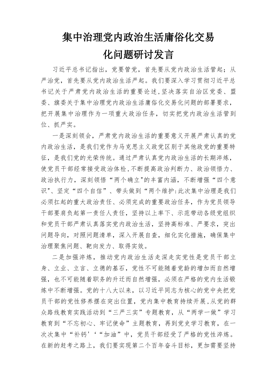 （3篇）2022集中治理党内政治生活庸俗化交易化问题研讨发言.docx_第1页