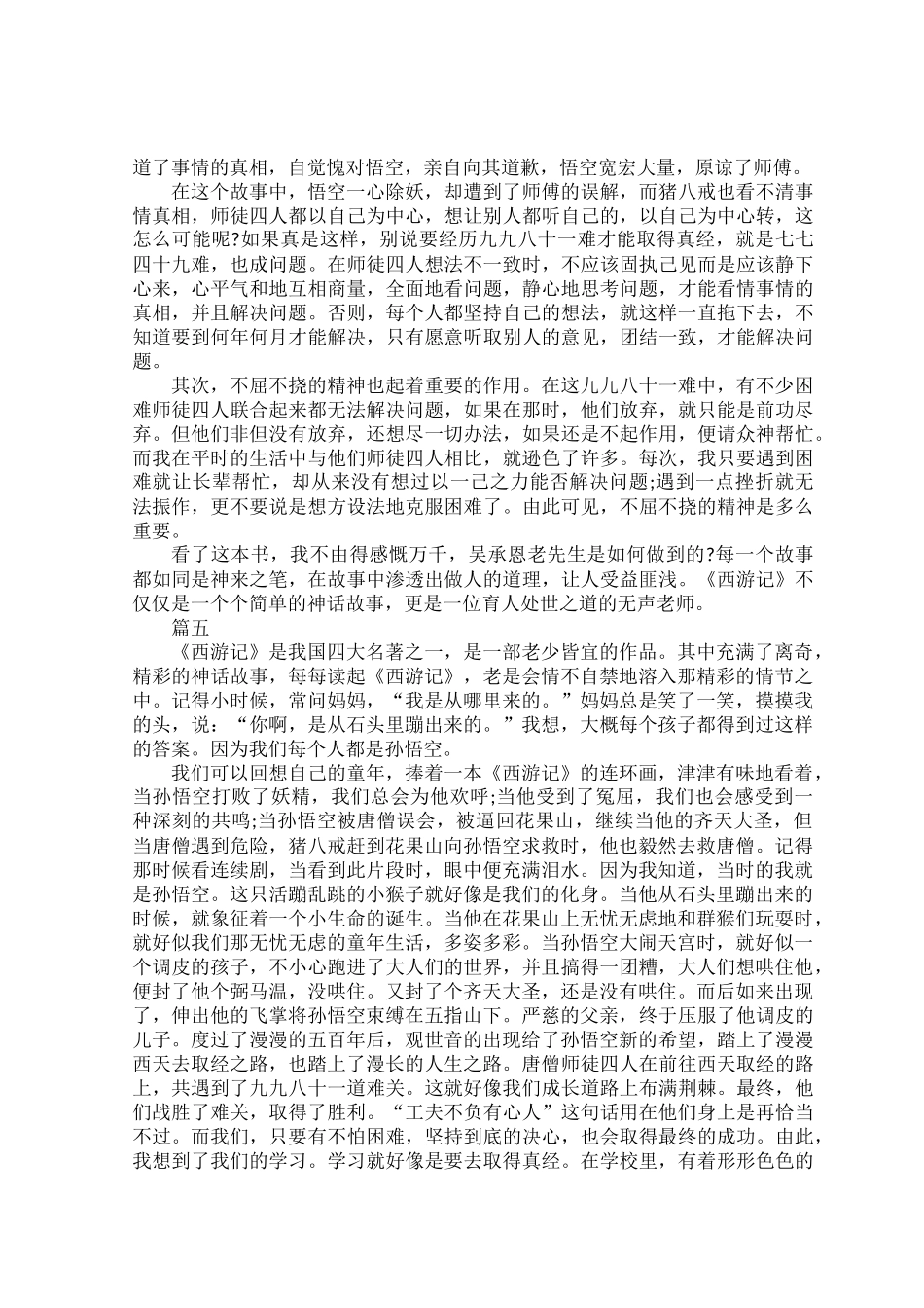 初中生西游记读后感范文五篇.docx_第3页