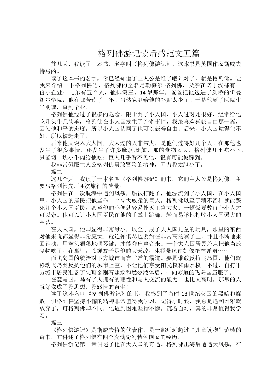 格列佛游记读后感范文五篇.docx_第1页