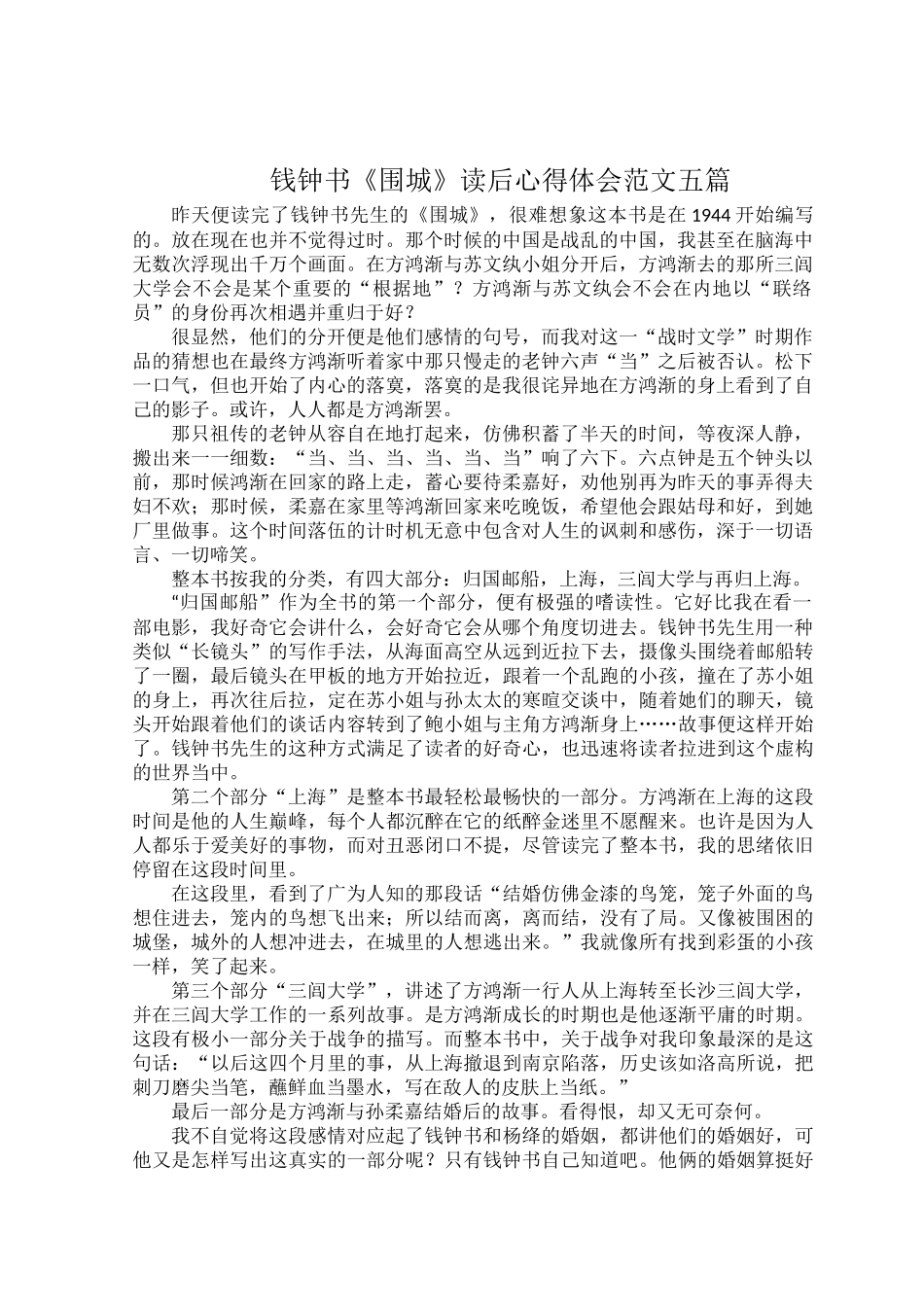 钱钟书《围城》读后心得体会范文五篇.docx_第1页
