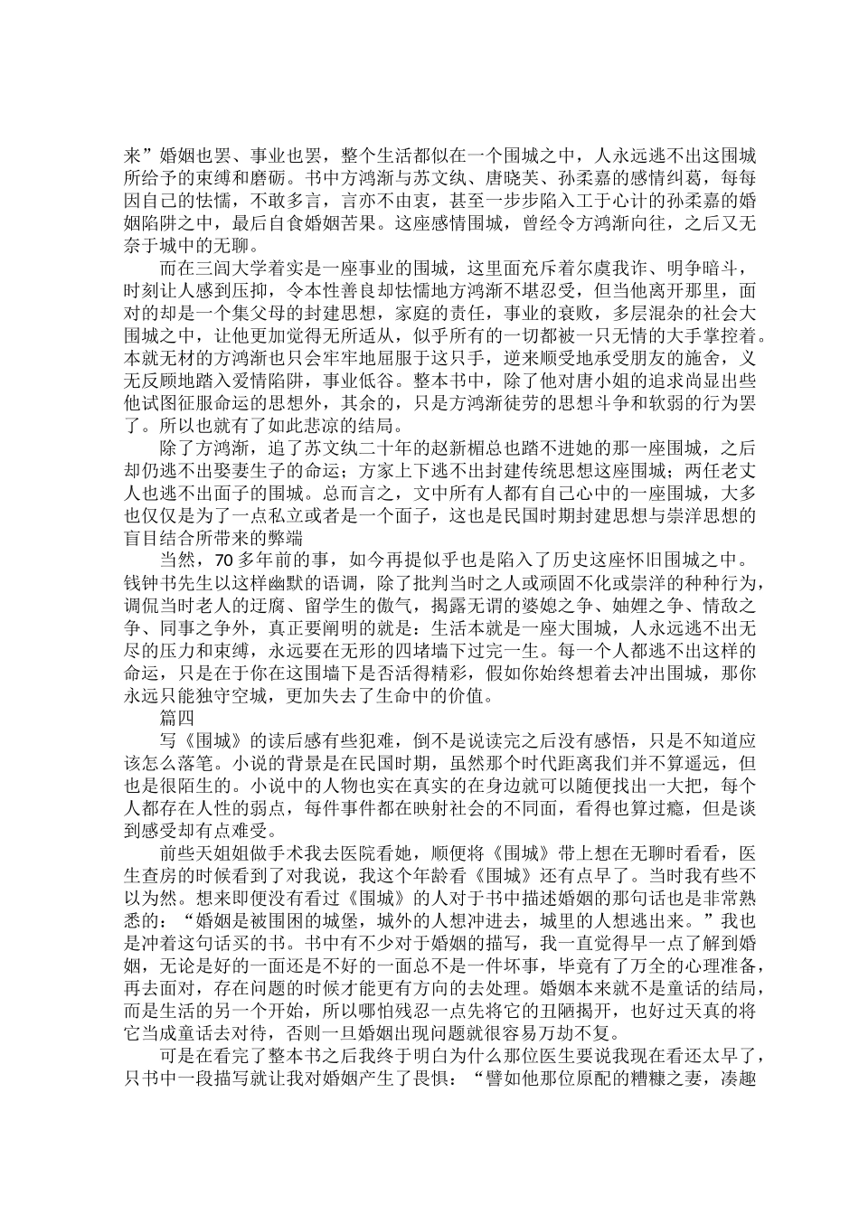 钱钟书《围城》读后心得体会范文五篇.docx_第3页