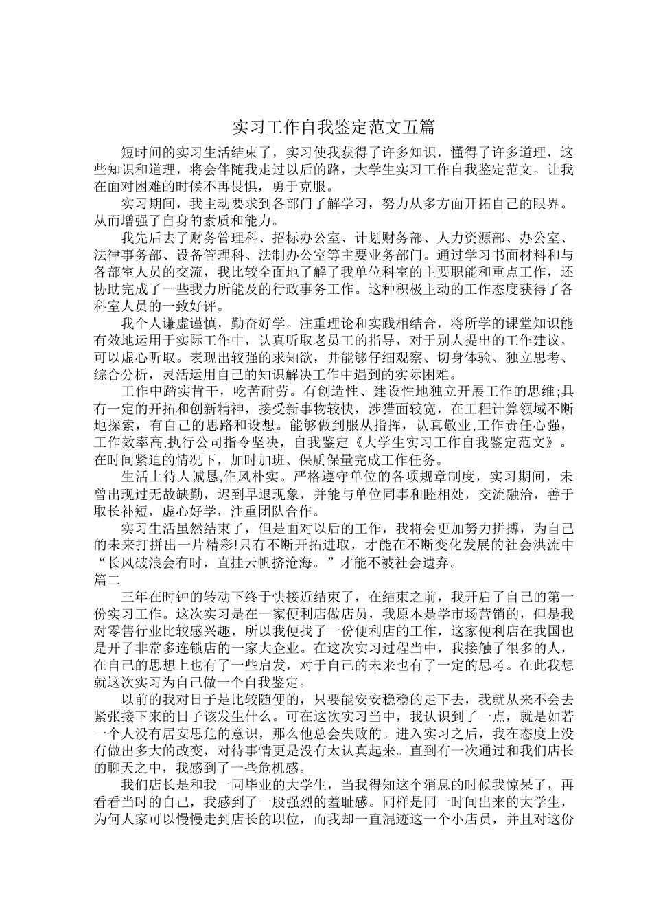 实习工作自我鉴定范文五篇.docx_第1页