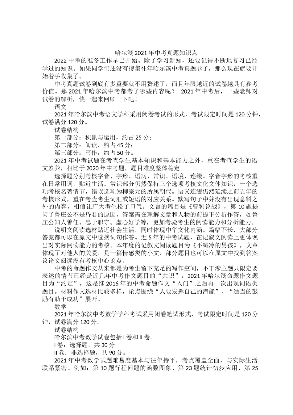 哈尔滨2021年中考真题知识点.docx_第1页
