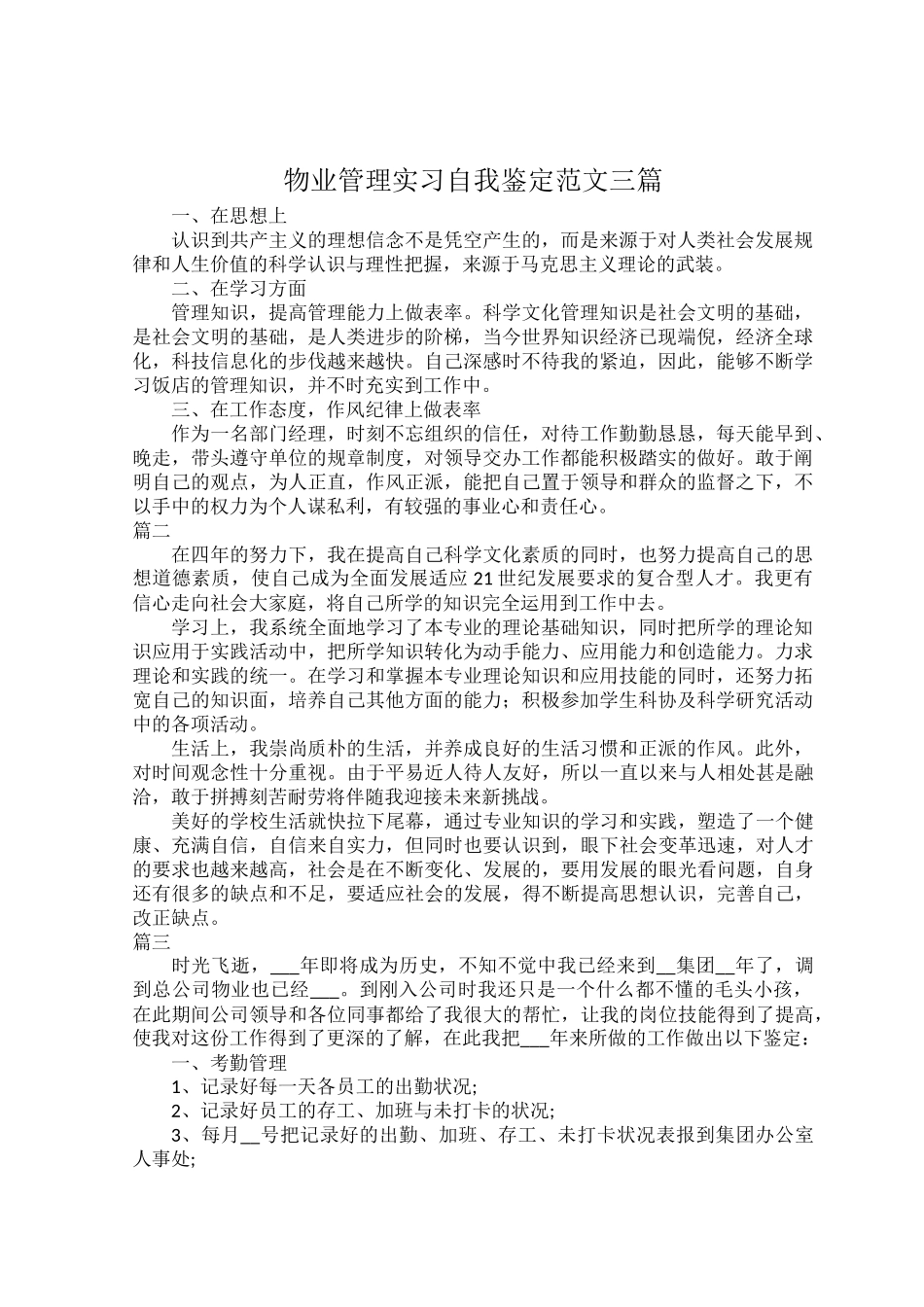 物业管理实习自我鉴定范文三篇.docx_第1页