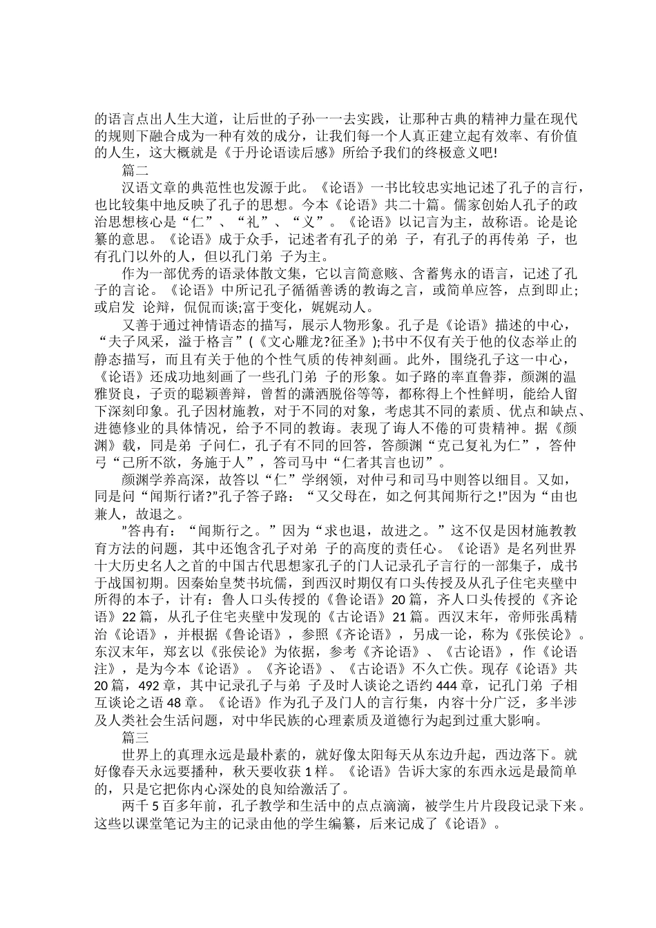 中学生论语读后感范文五篇.docx_第2页