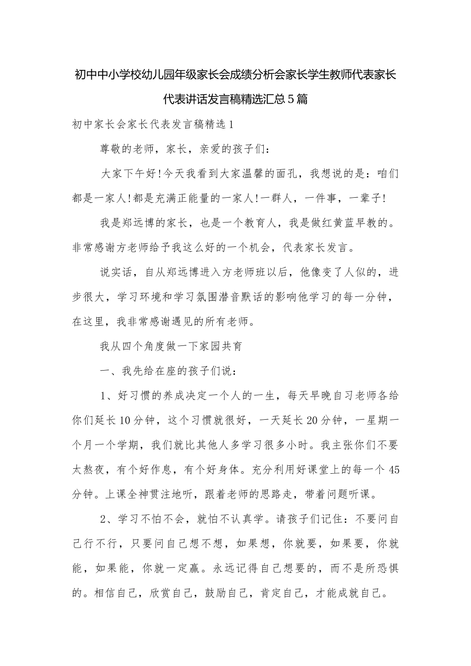 初中中小学校幼儿园年级家长会成绩分析会家长学生教师代表家长代表讲话发言稿精选汇总5篇.docx_第1页