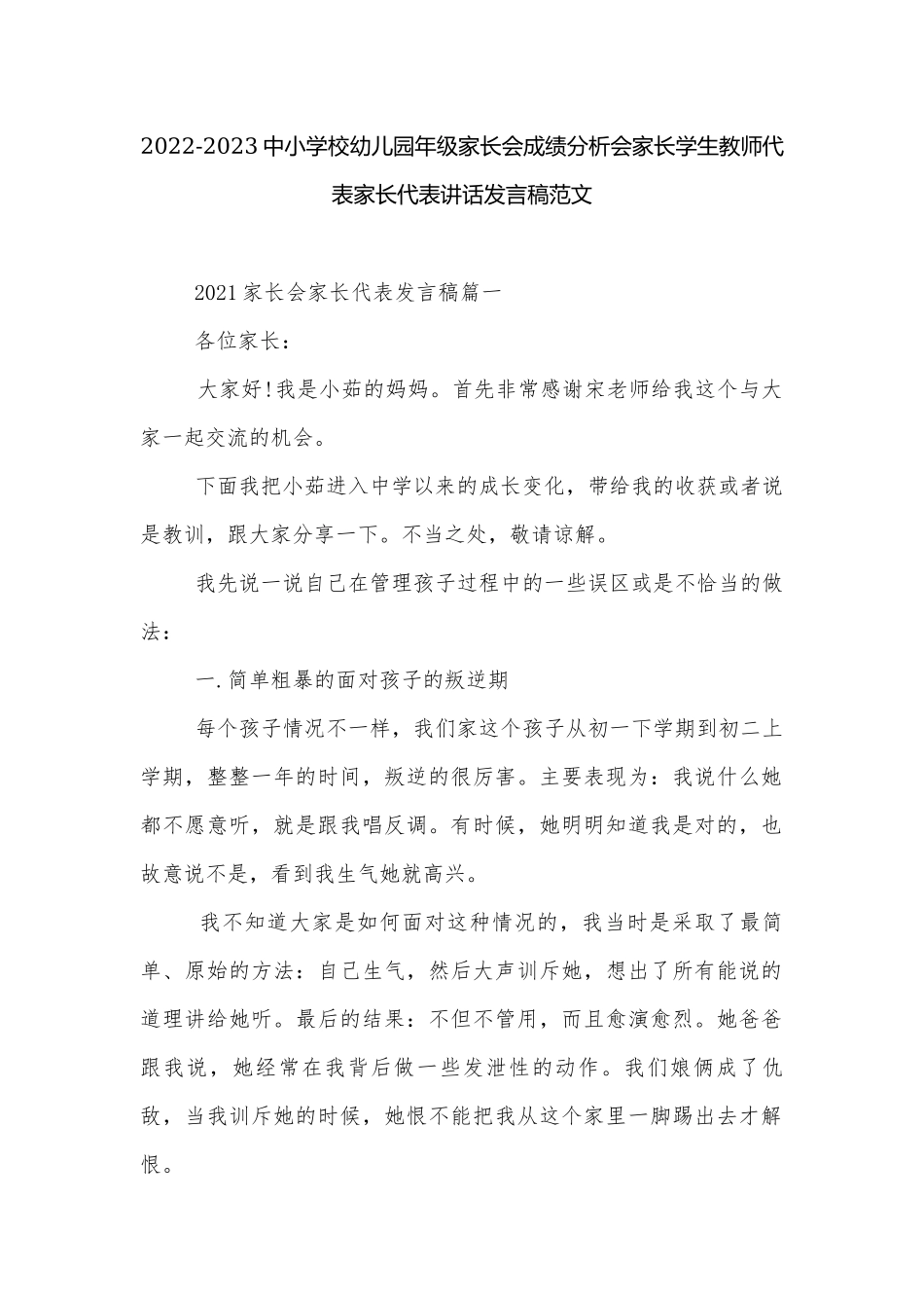 2022-2023中小学校幼儿园年级家长会成绩分析会家长学生教师代表家长代表讲话发言稿范文.docx_第1页