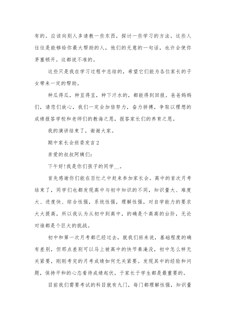 期中中小学校幼儿园年级家长会成绩分析会家长学生教师代表班委发言.docx_第3页