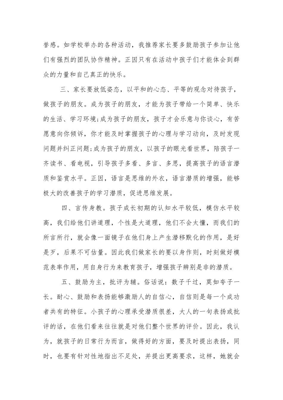 关于1分钟的中小学校幼儿园年级家长会成绩分析会家长学生教师代表讲话发言稿范文.docx_第3页