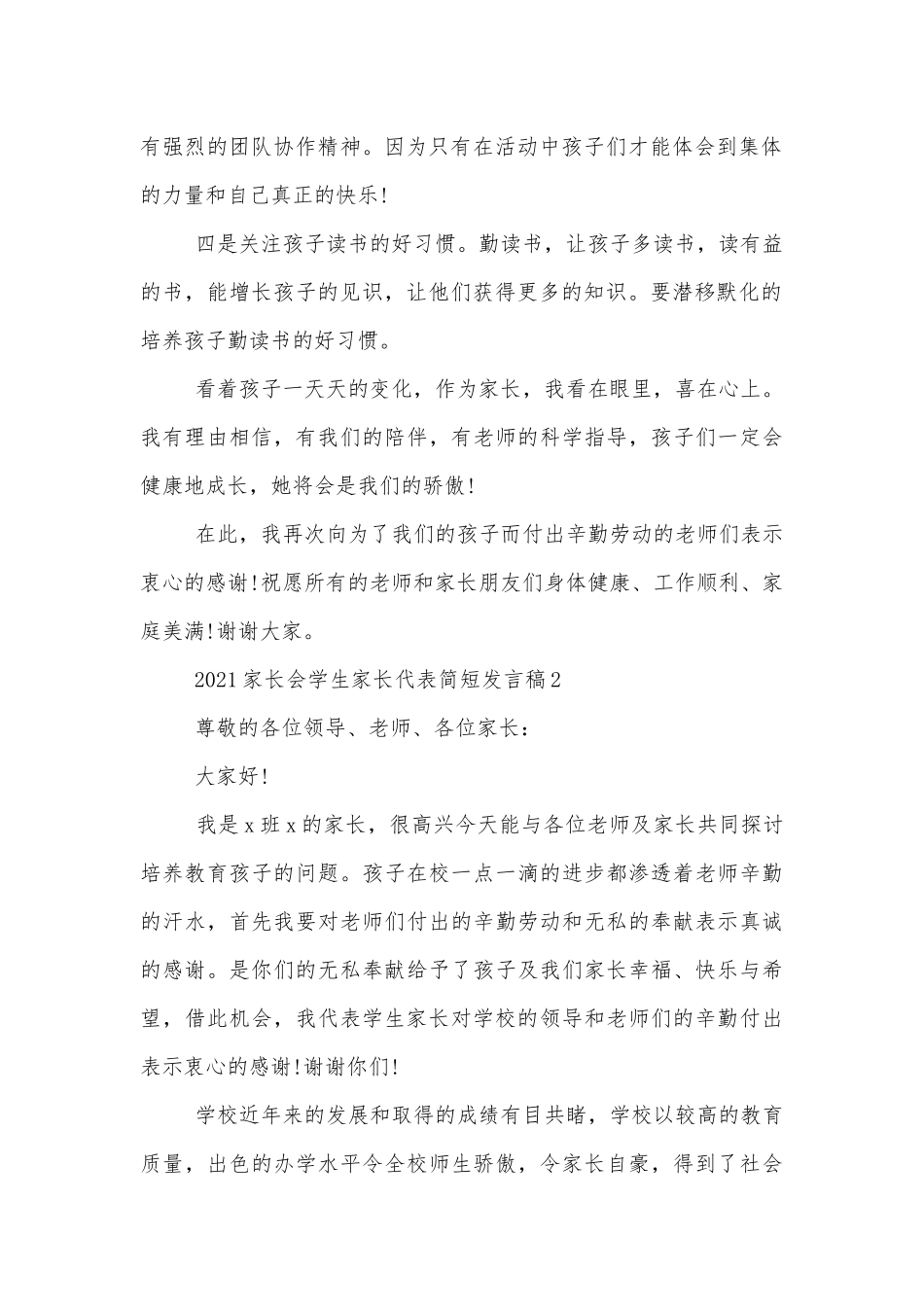 2022-2023中小学校幼儿园年级家长会成绩分析会家长学生教师代表学生家长代表简短讲话发言稿.docx_第2页
