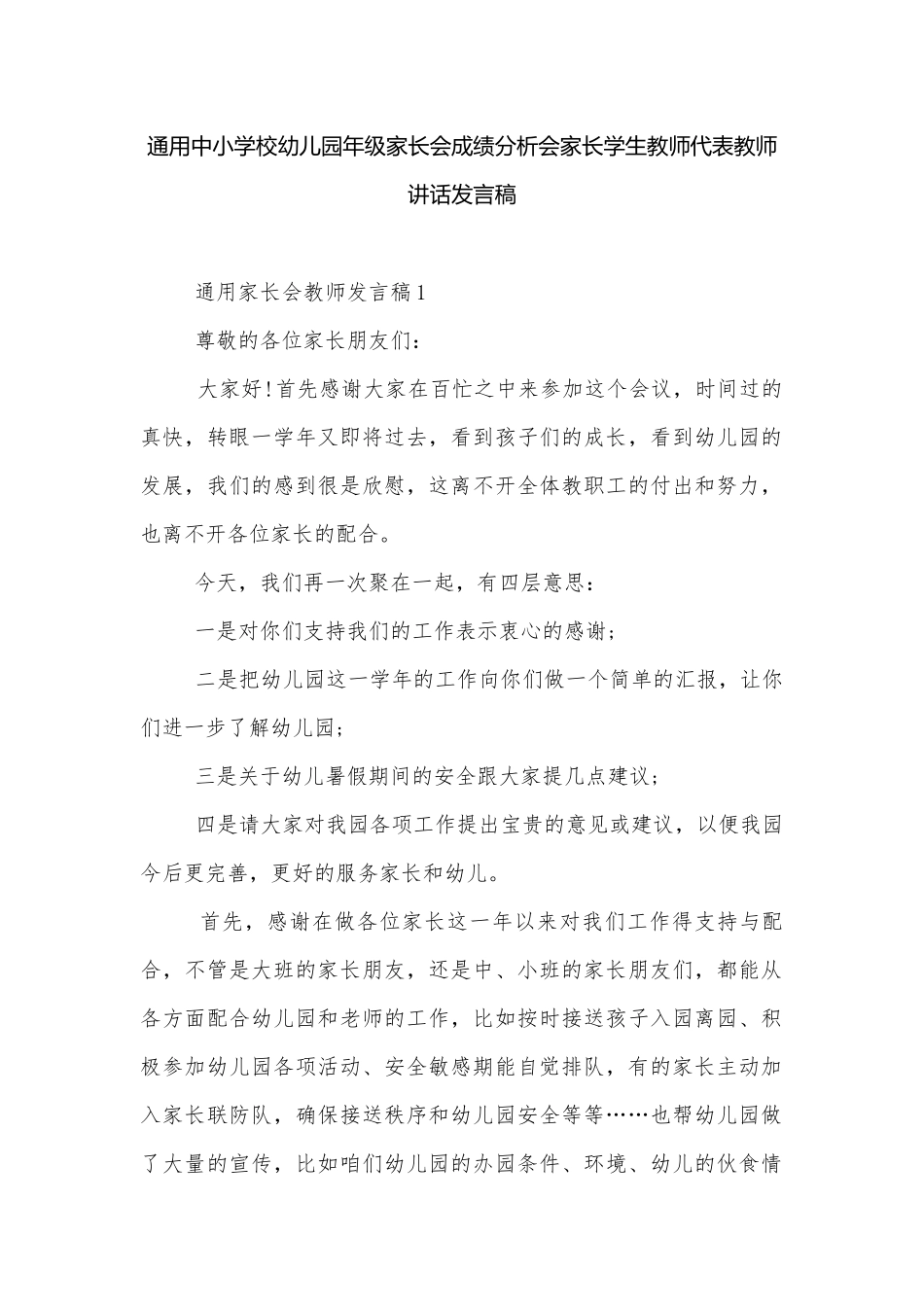 通用中小学校幼儿园年级家长会成绩分析会家长学生教师代表教师讲话发言稿.docx_第1页