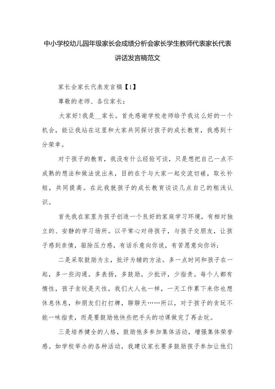 中小学校幼儿园年级家长会成绩分析会家长学生教师代表家长代表讲话发言稿范文.docx_第1页