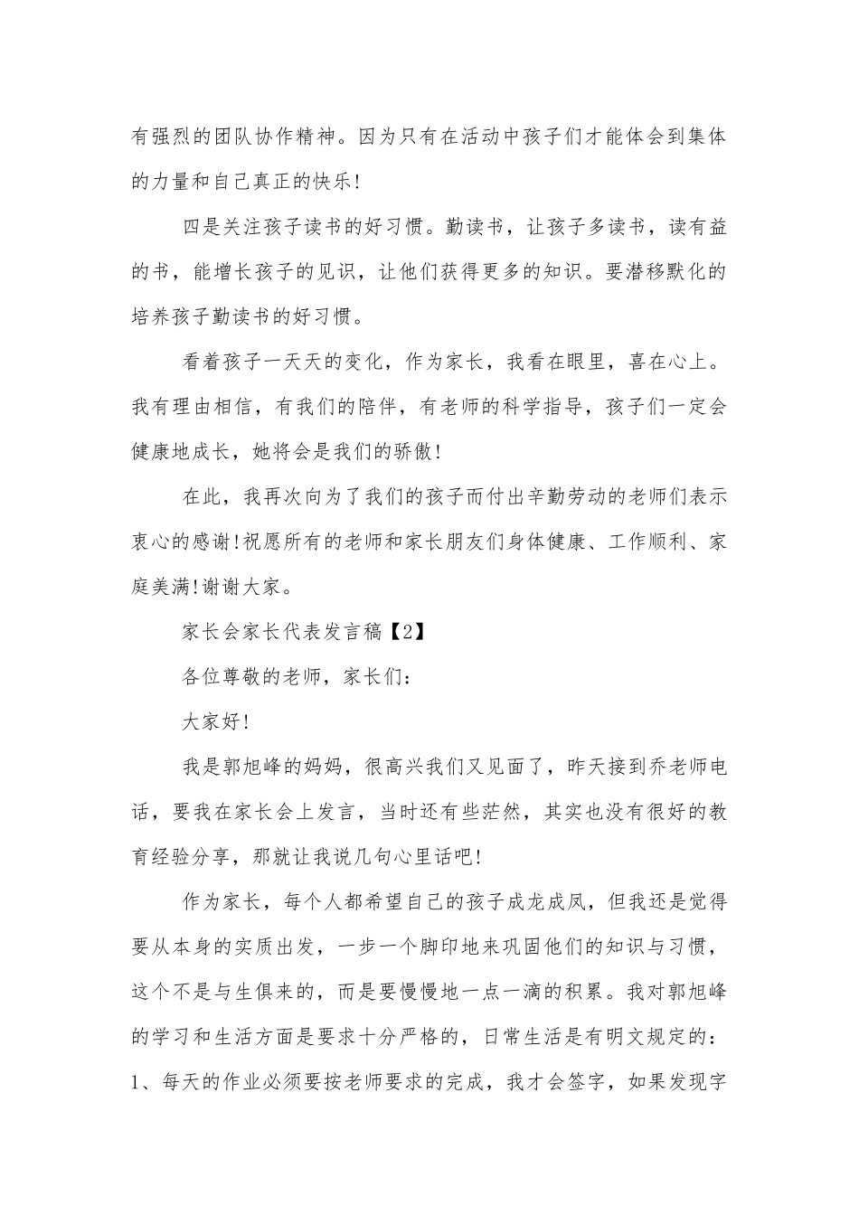 中小学校幼儿园年级家长会成绩分析会家长学生教师代表家长代表讲话发言稿范文.docx_第2页