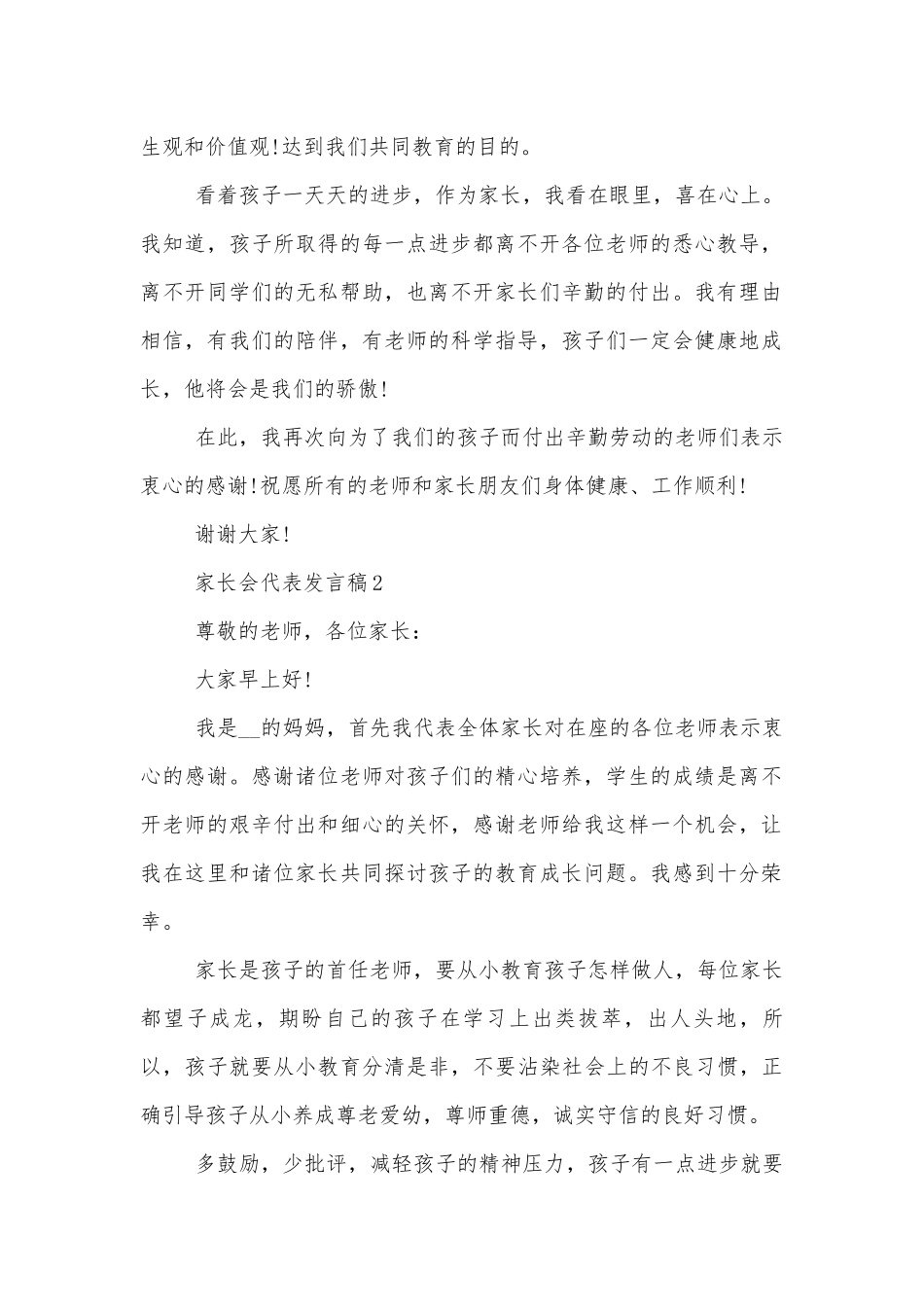 中小学校幼儿园年级家长会成绩分析会家长学生教师代表代表讲话发言稿_关于中小学校幼儿园年级家长会成绩分析会家长学生教师代表致辞讲话稿.docx_第2页