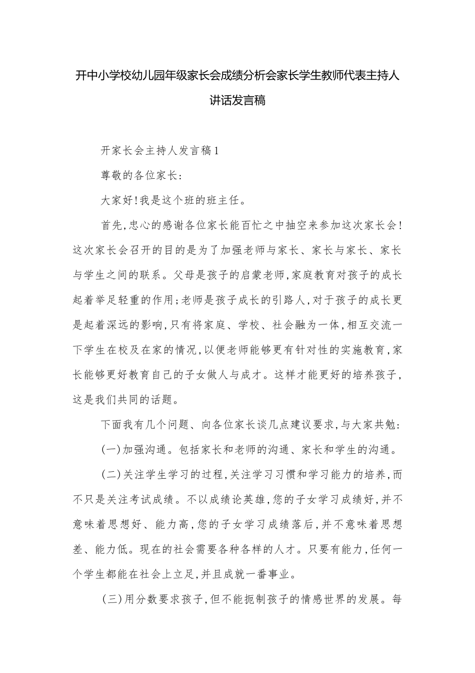 开中小学校幼儿园年级家长会成绩分析会家长学生教师代表主持人讲话发言稿.docx_第1页