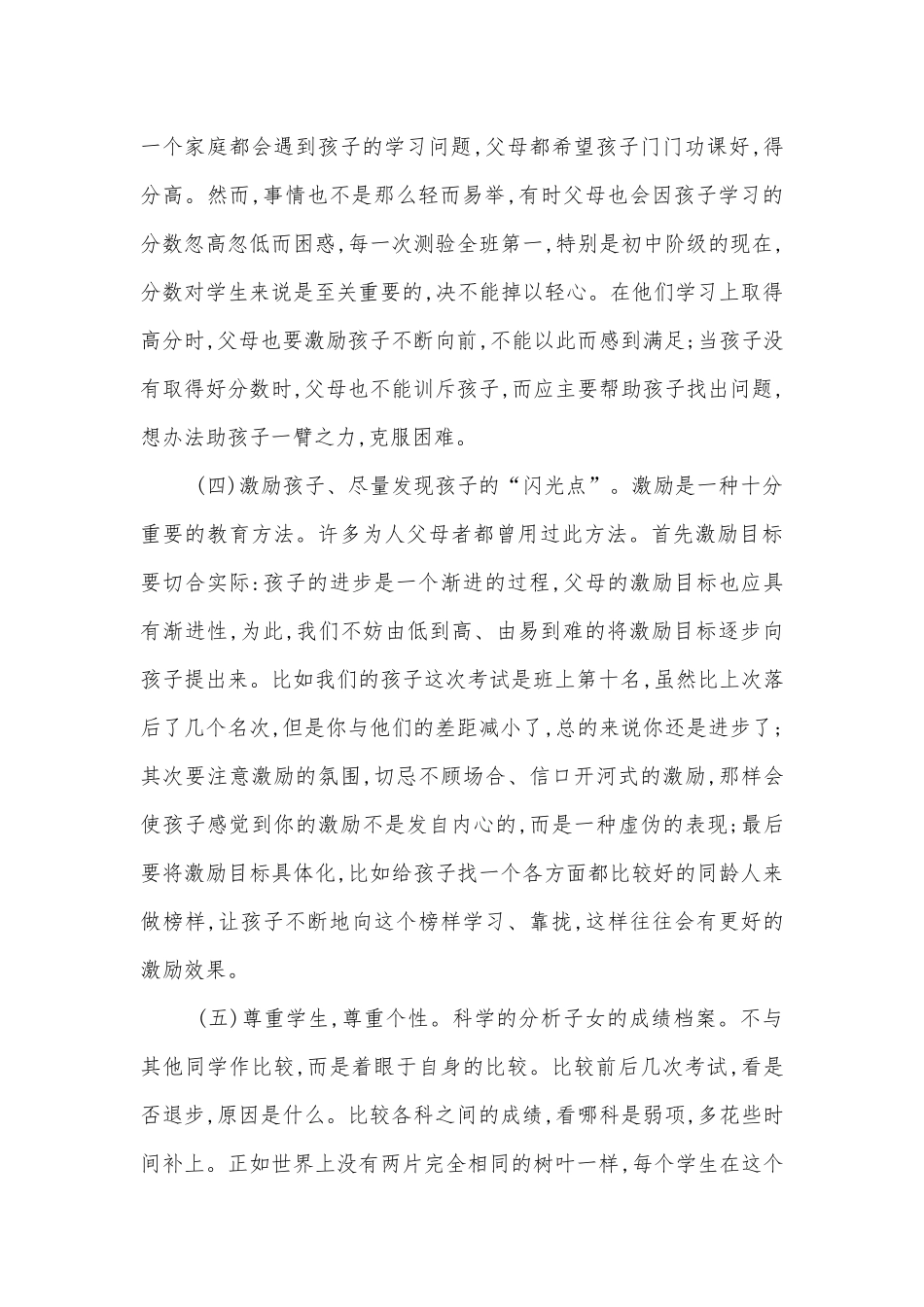 开中小学校幼儿园年级家长会成绩分析会家长学生教师代表主持人讲话发言稿.docx_第2页