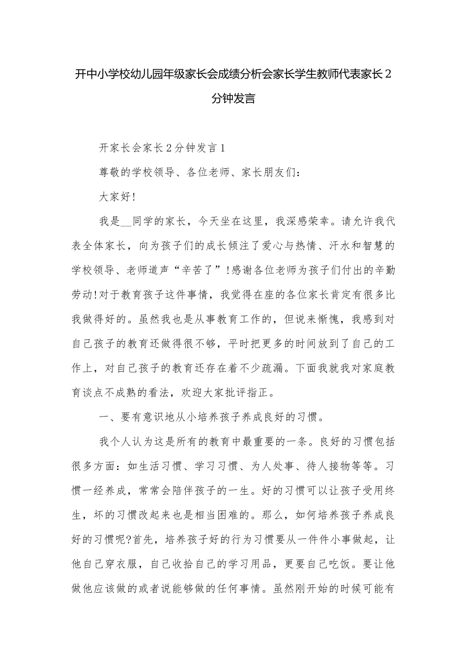 开中小学校幼儿园年级家长会成绩分析会家长学生教师代表家长2分钟发言.docx_第1页
