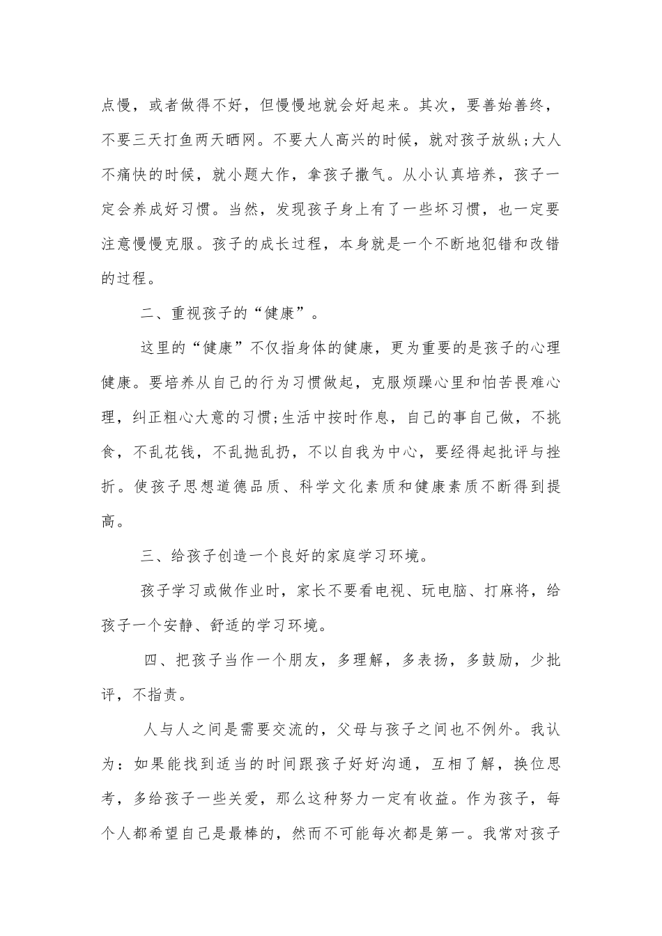开中小学校幼儿园年级家长会成绩分析会家长学生教师代表家长2分钟发言.docx_第2页