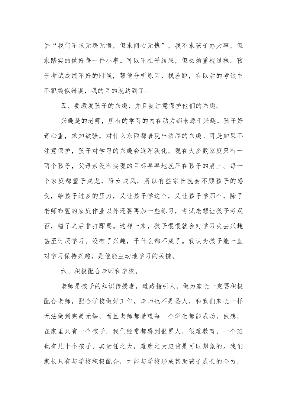 开中小学校幼儿园年级家长会成绩分析会家长学生教师代表家长2分钟发言.docx_第3页