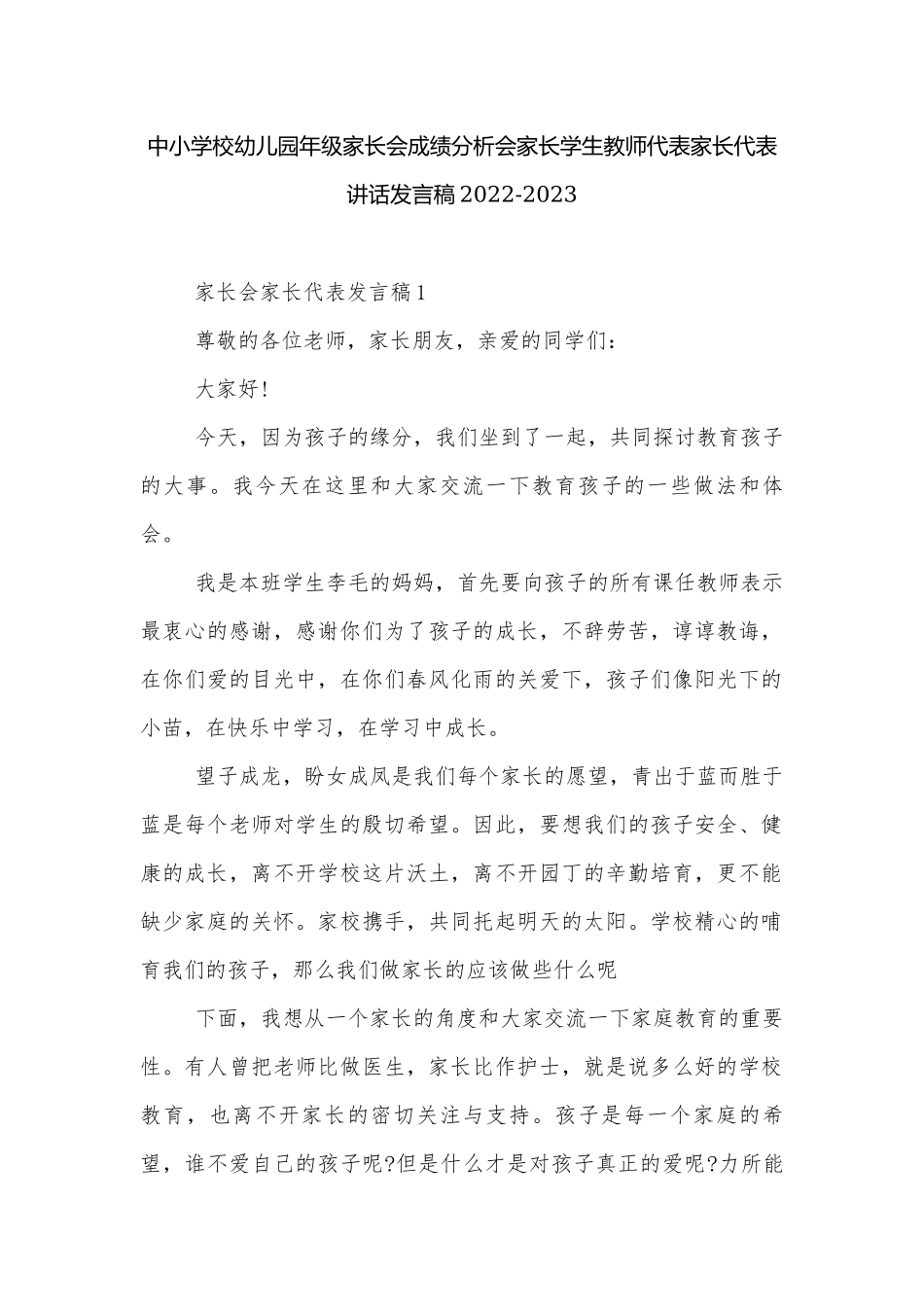 中小学校幼儿园年级家长会成绩分析会家长学生教师代表家长代表讲话发言稿2022-2023.docx_第1页