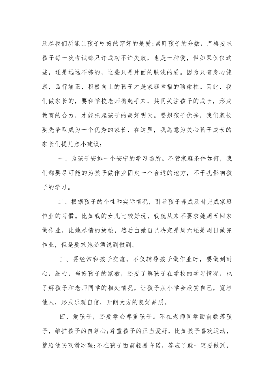 中小学校幼儿园年级家长会成绩分析会家长学生教师代表家长代表讲话发言稿2022-2023.docx_第2页