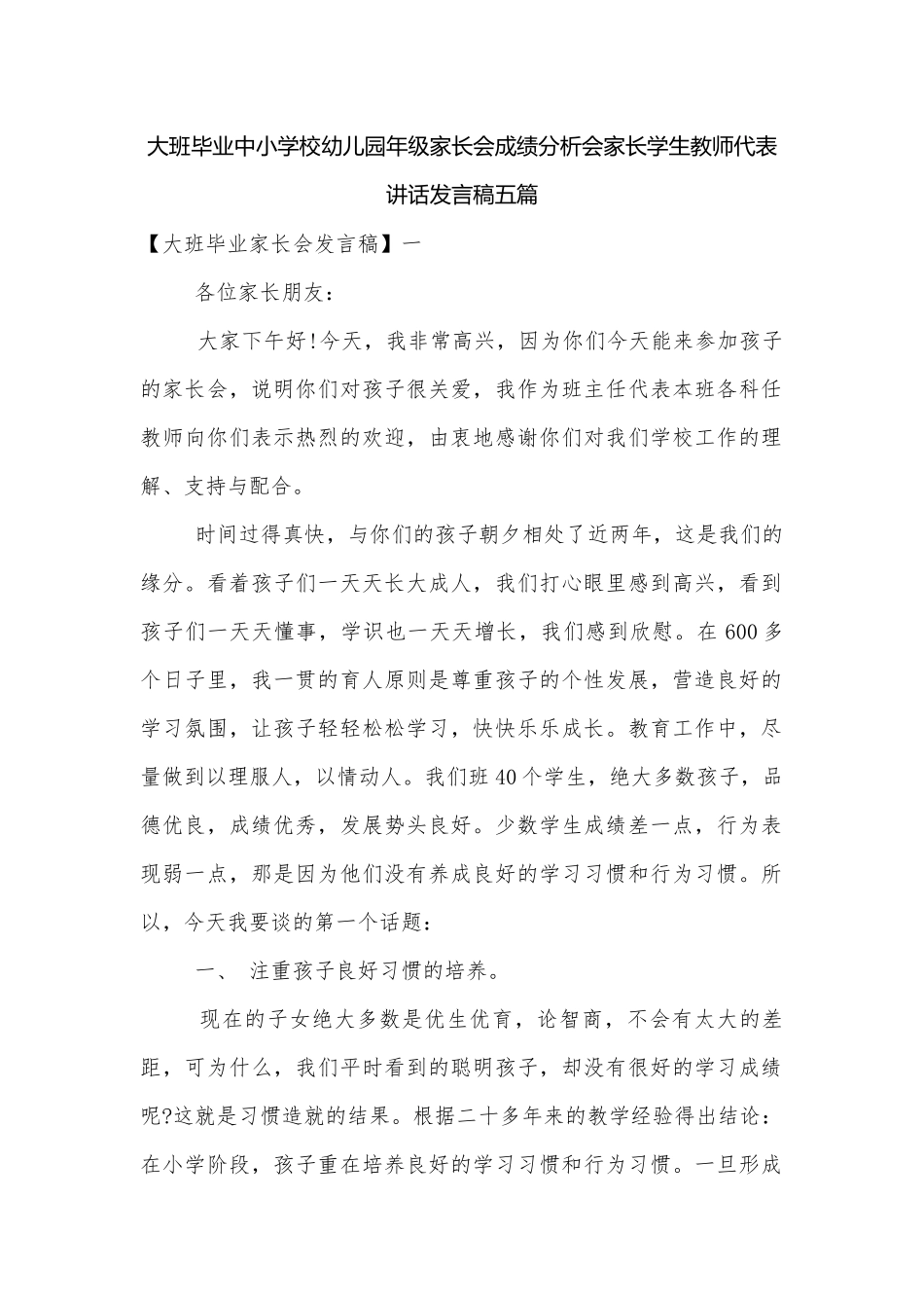 大班毕业中小学校幼儿园年级家长会成绩分析会家长学生教师代表讲话发言稿五篇.docx_第1页