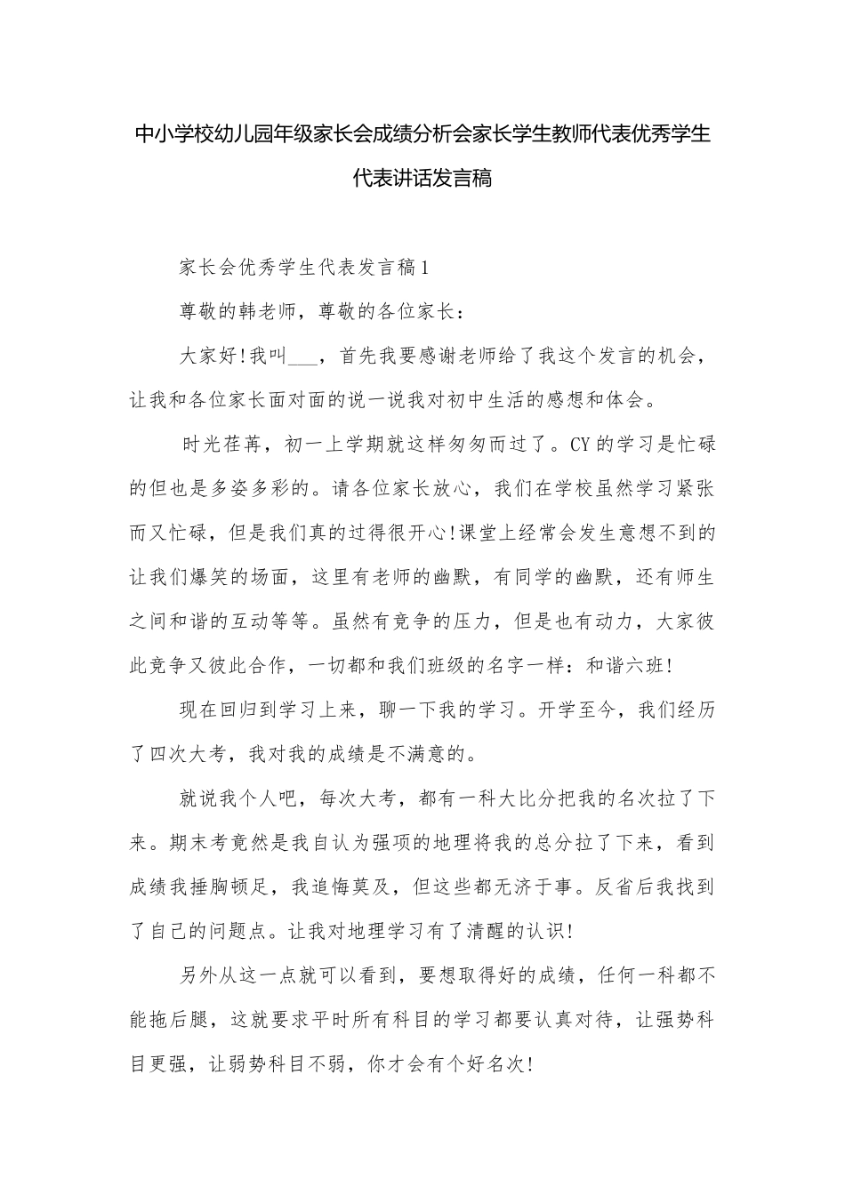 中小学校幼儿园年级家长会成绩分析会家长学生教师代表优秀学生代表讲话发言稿.docx_第1页