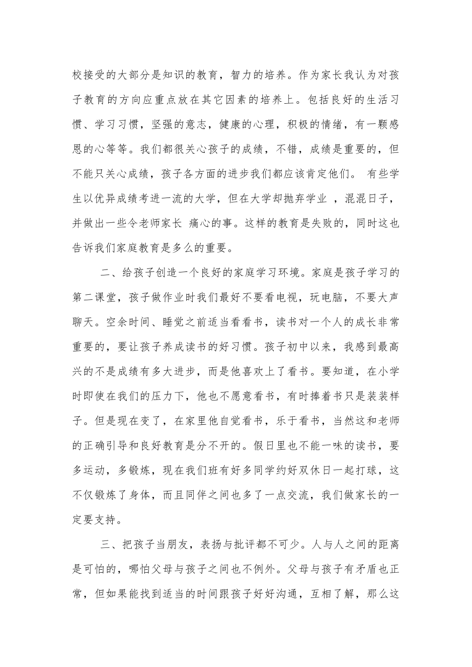 最美家长的讲话发言稿.docx_第2页