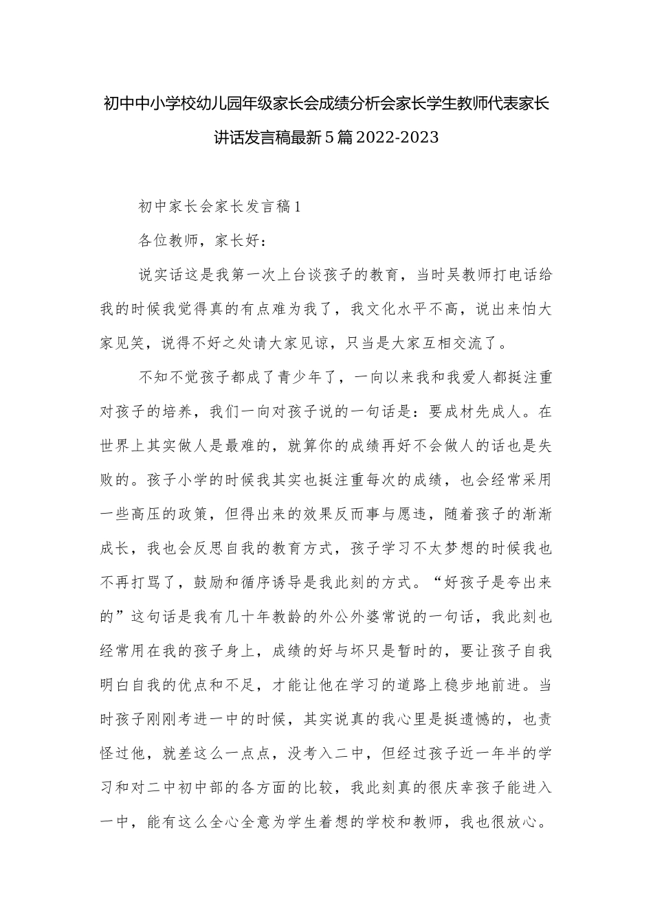 初中中小学校幼儿园年级家长会成绩分析会家长学生教师代表家长讲话发言稿最新5篇2022-2023.docx_第1页