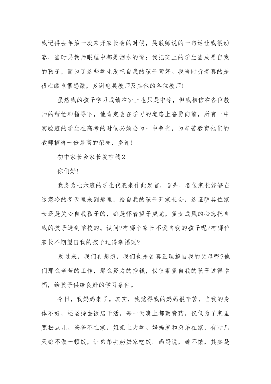 初中中小学校幼儿园年级家长会成绩分析会家长学生教师代表家长讲话发言稿最新5篇2022-2023.docx_第2页