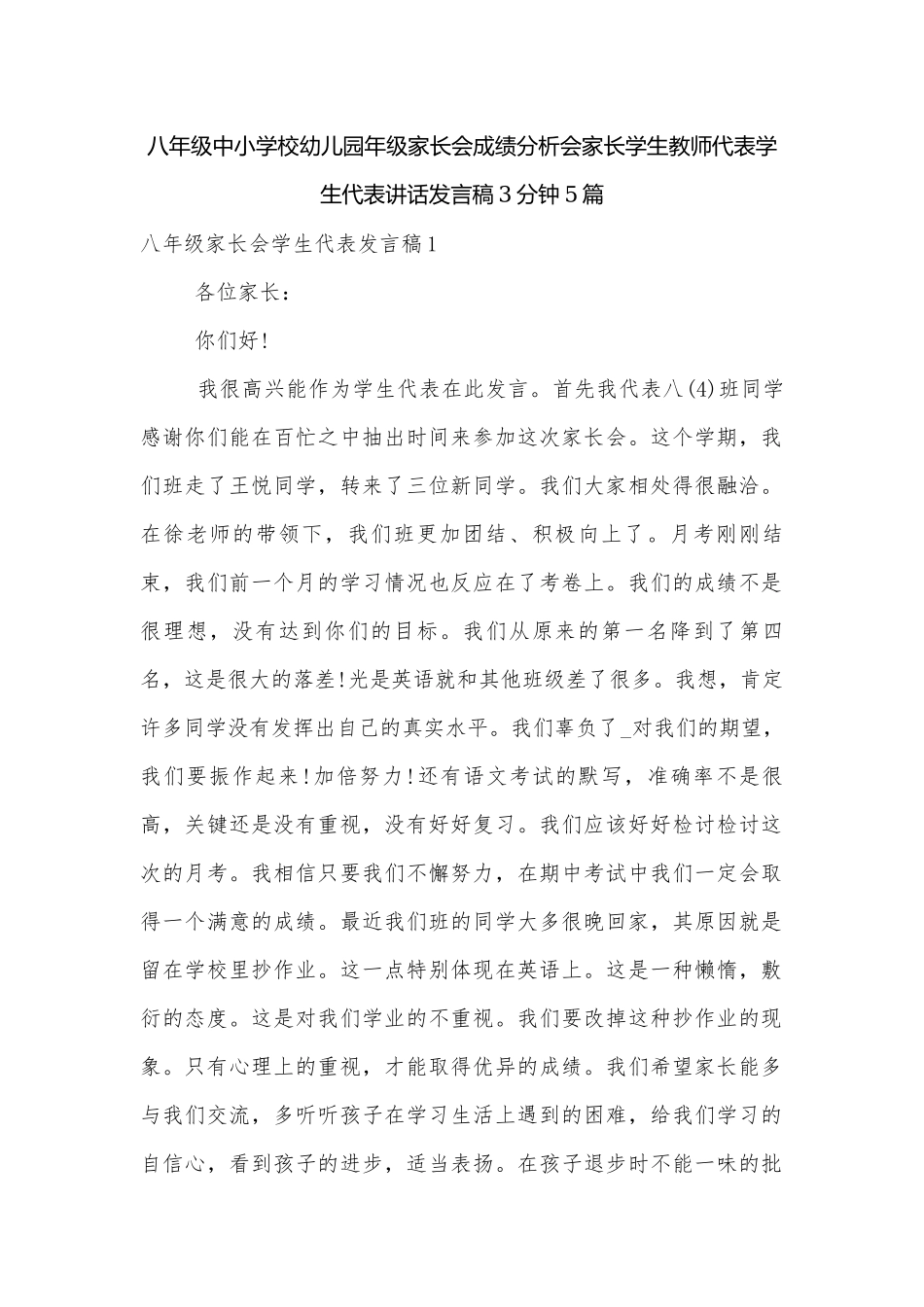 八年级中小学校幼儿园年级家长会成绩分析会家长学生教师代表学生代表讲话发言稿3分钟5篇.docx_第1页