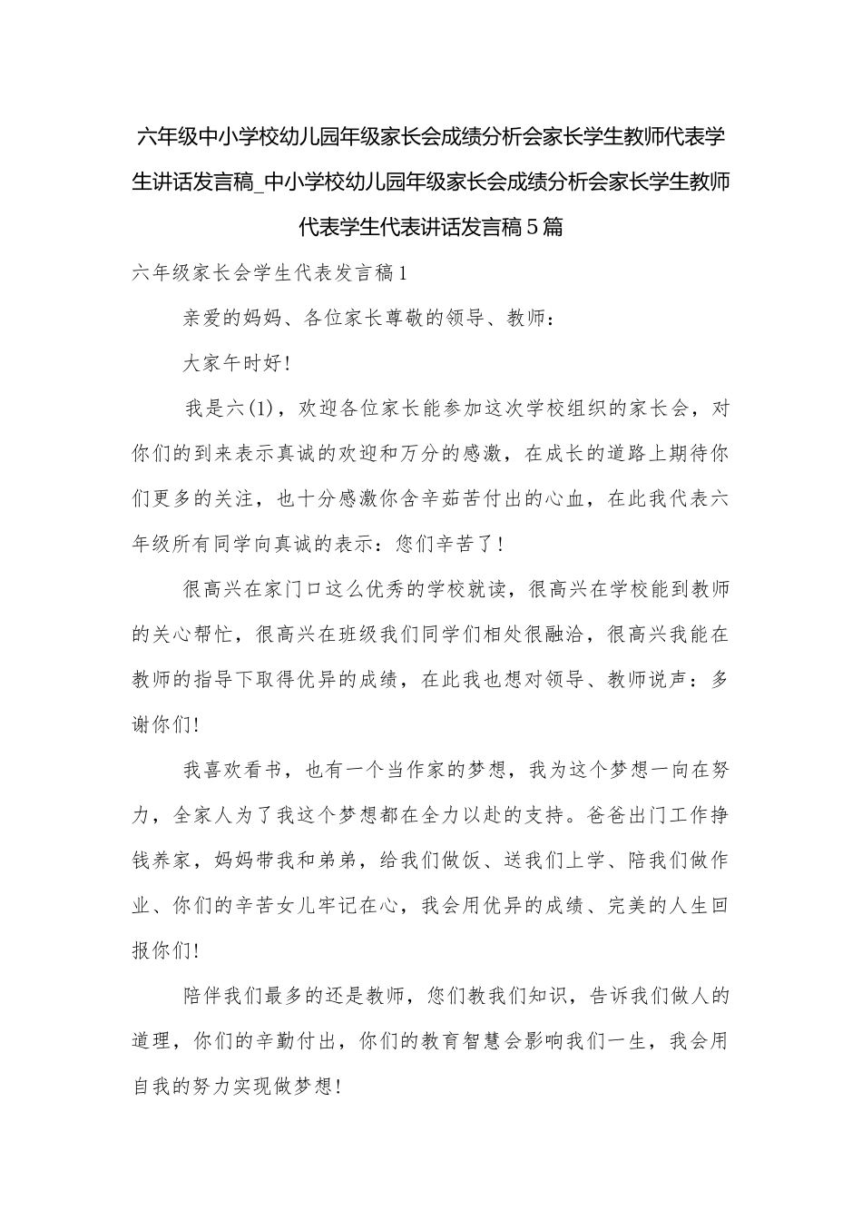 六年级中小学校幼儿园年级家长会成绩分析会家长学生教师代表学生讲话发言稿_中小学校幼儿园年级家长会成绩分析会家长学生教师代表学生代表讲话发言稿5篇.docx_第1页