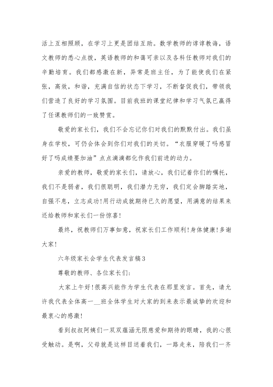 六年级中小学校幼儿园年级家长会成绩分析会家长学生教师代表学生讲话发言稿_中小学校幼儿园年级家长会成绩分析会家长学生教师代表学生代表讲话发言稿5篇.docx_第3页