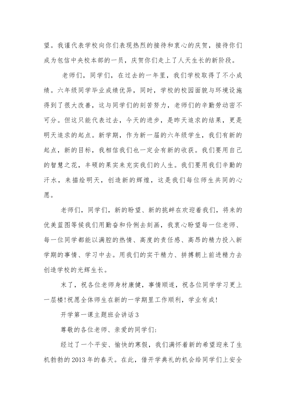 2022-2023小学开学第一课主题班会讲话范文5篇.docx_第3页