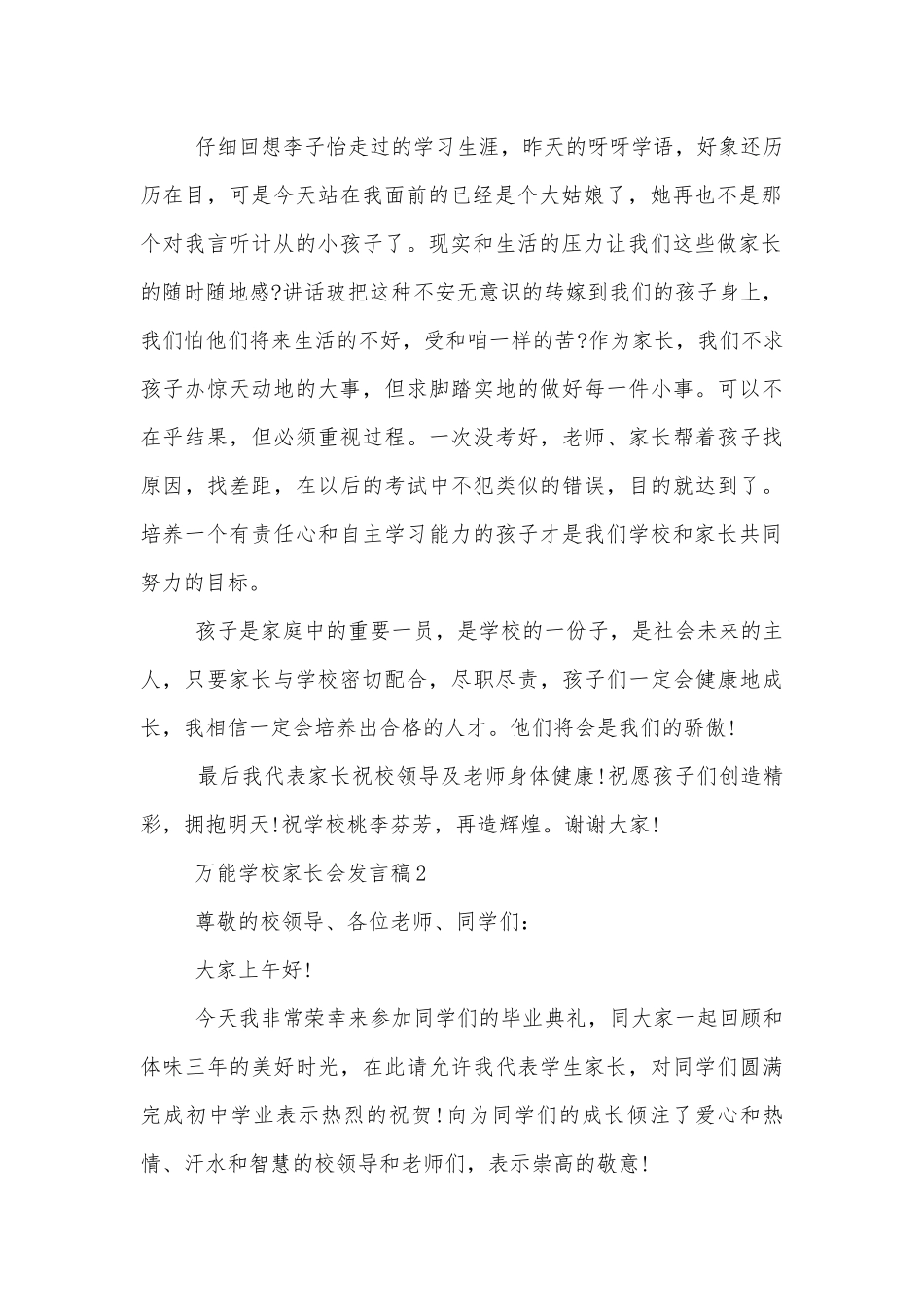 万能学校中小学校幼儿园年级家长会成绩分析会家长学生教师代表讲话发言稿.docx_第2页