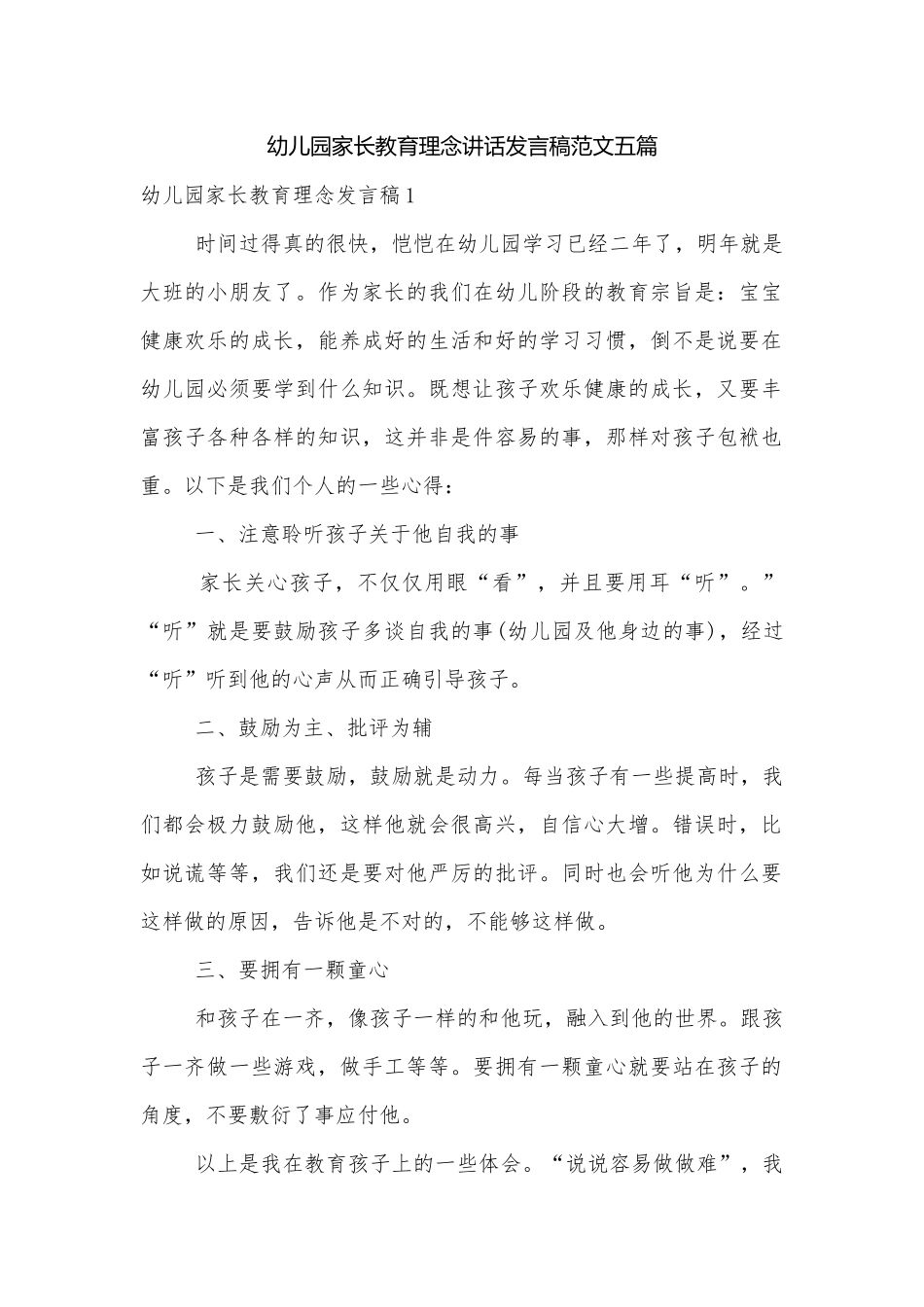 幼儿园家长教育理念讲话发言稿范文五篇.docx_第1页