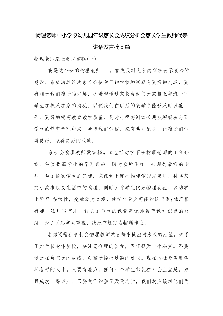 物理老师中小学校幼儿园年级家长会成绩分析会家长学生教师代表讲话发言稿5篇.docx_第1页