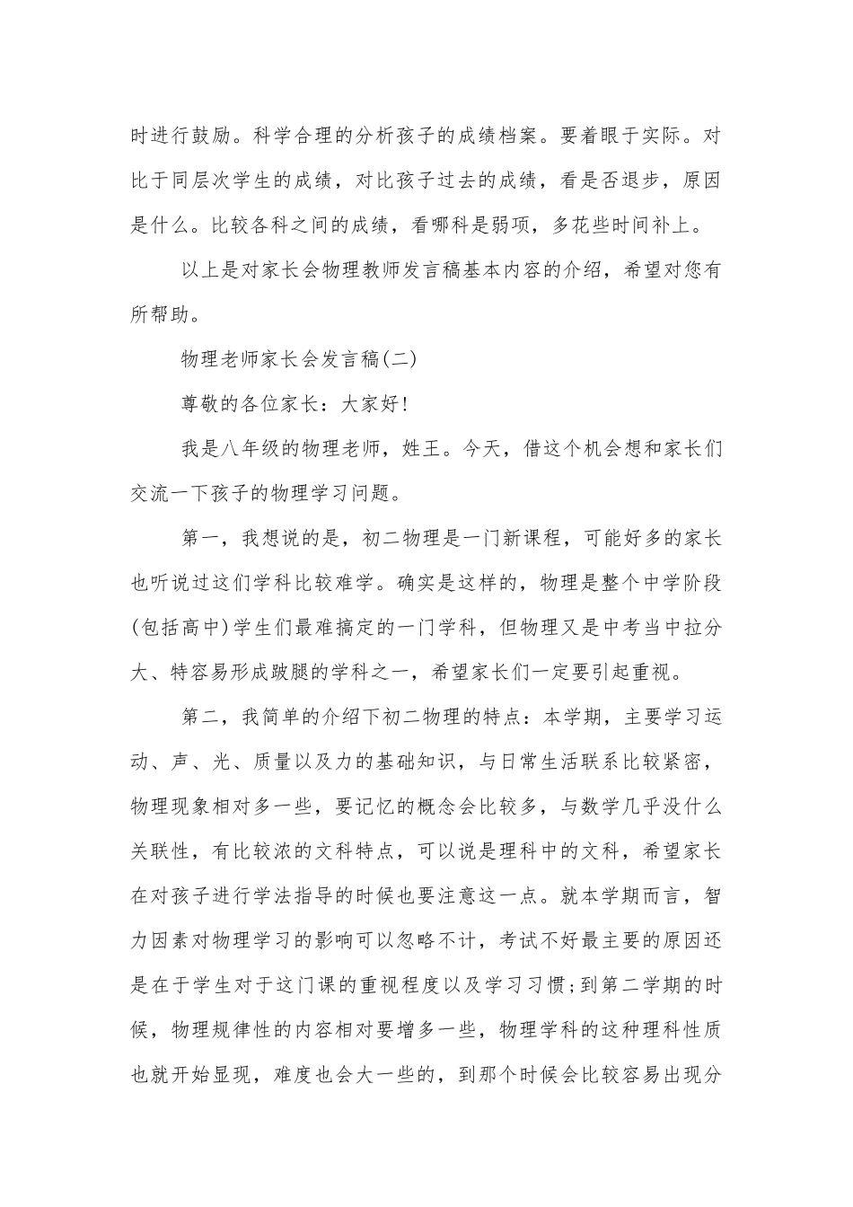 物理老师中小学校幼儿园年级家长会成绩分析会家长学生教师代表讲话发言稿5篇.docx_第2页