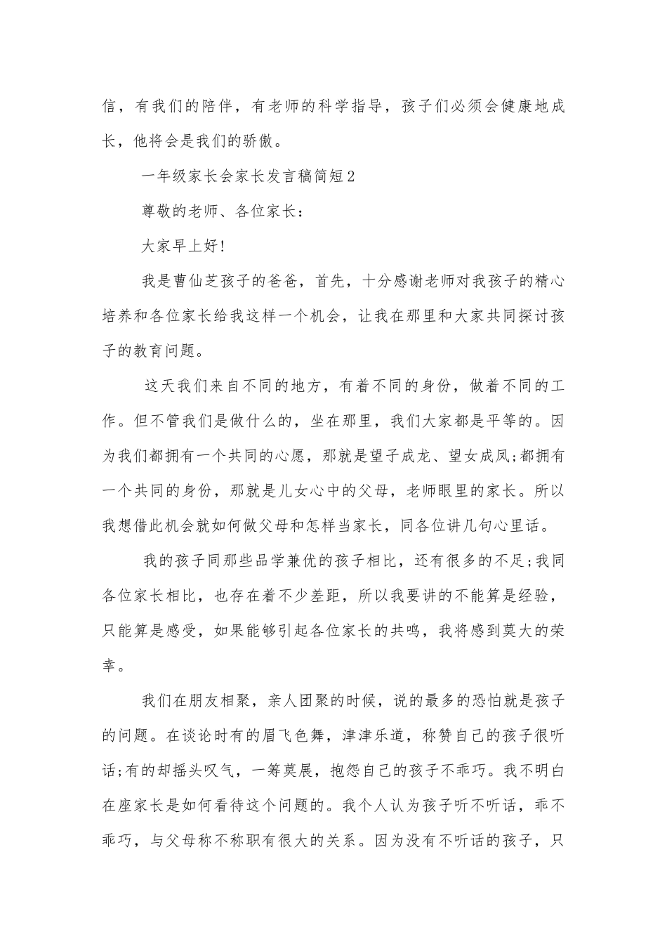 关于一年级中小学校幼儿园年级家长会成绩分析会家长学生教师代表家长讲话发言稿简短.docx_第3页