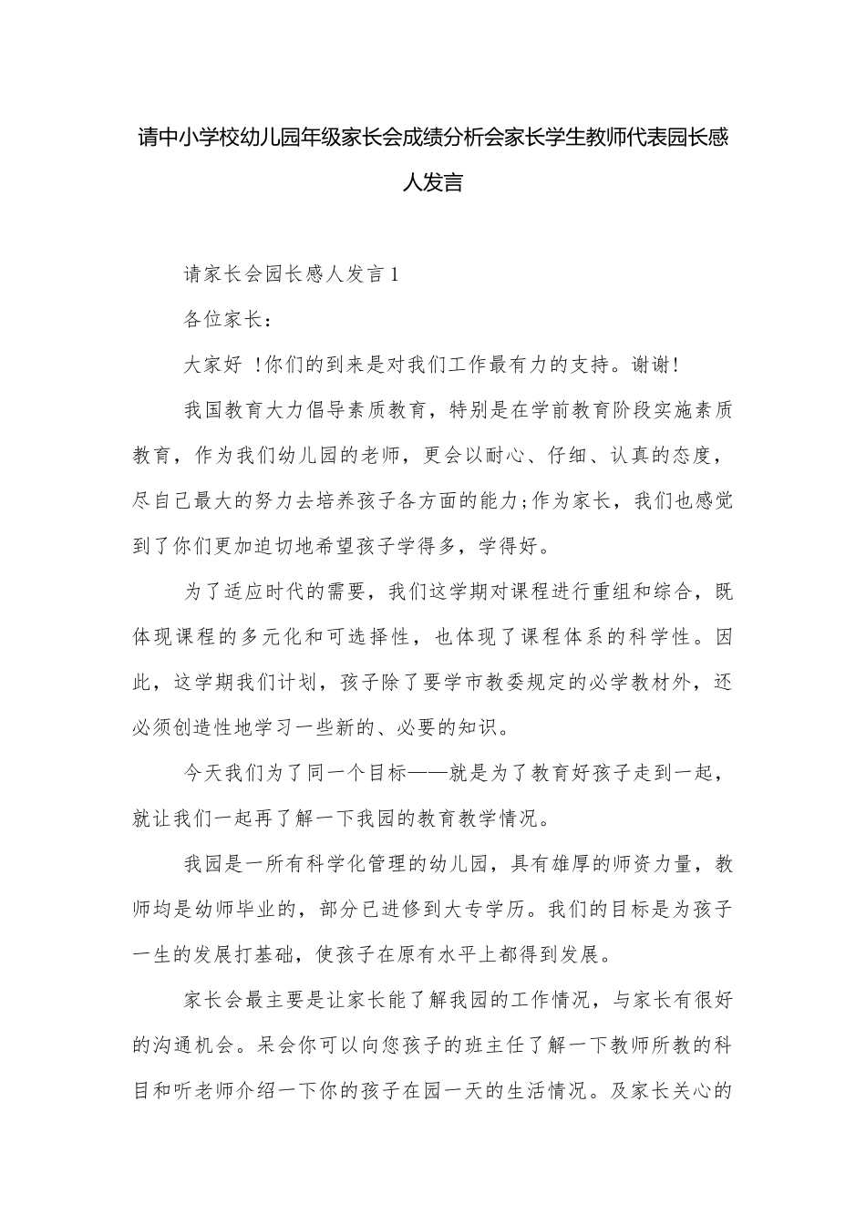 请中小学校幼儿园年级家长会成绩分析会家长学生教师代表园长感人发言.docx_第1页