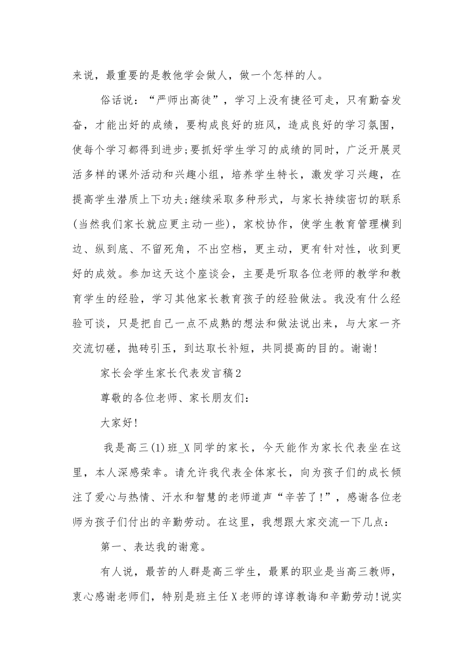 中小学校幼儿园年级家长会成绩分析会家长学生教师代表学生家长代表讲话发言稿5篇.docx_第2页