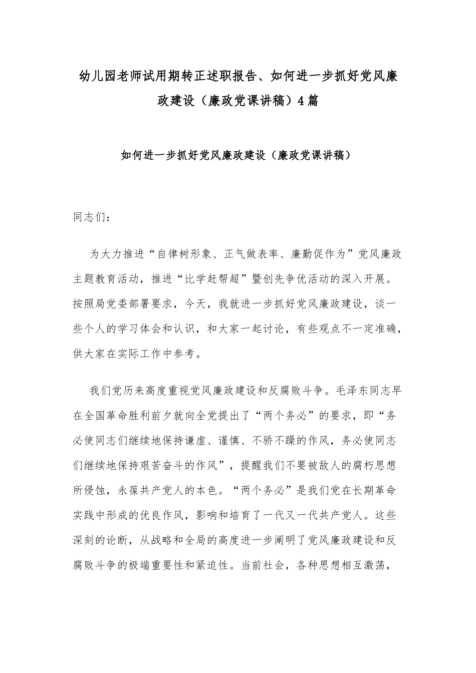 幼儿园老师试用期转正述职报告、如何进一步抓好党风廉政建设（廉政党课讲稿）4篇.docx_第1页