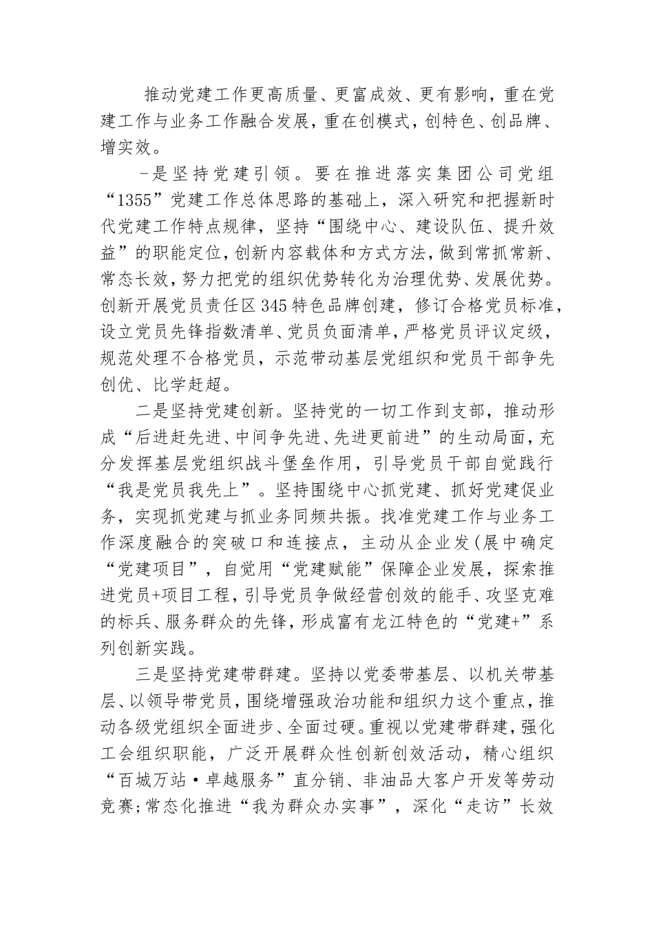在集团2022年党建工作推进会上的讲话.doc_第3页