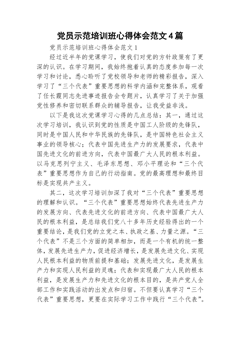 党员示范培训班心得体会范文4篇.doc_第1页