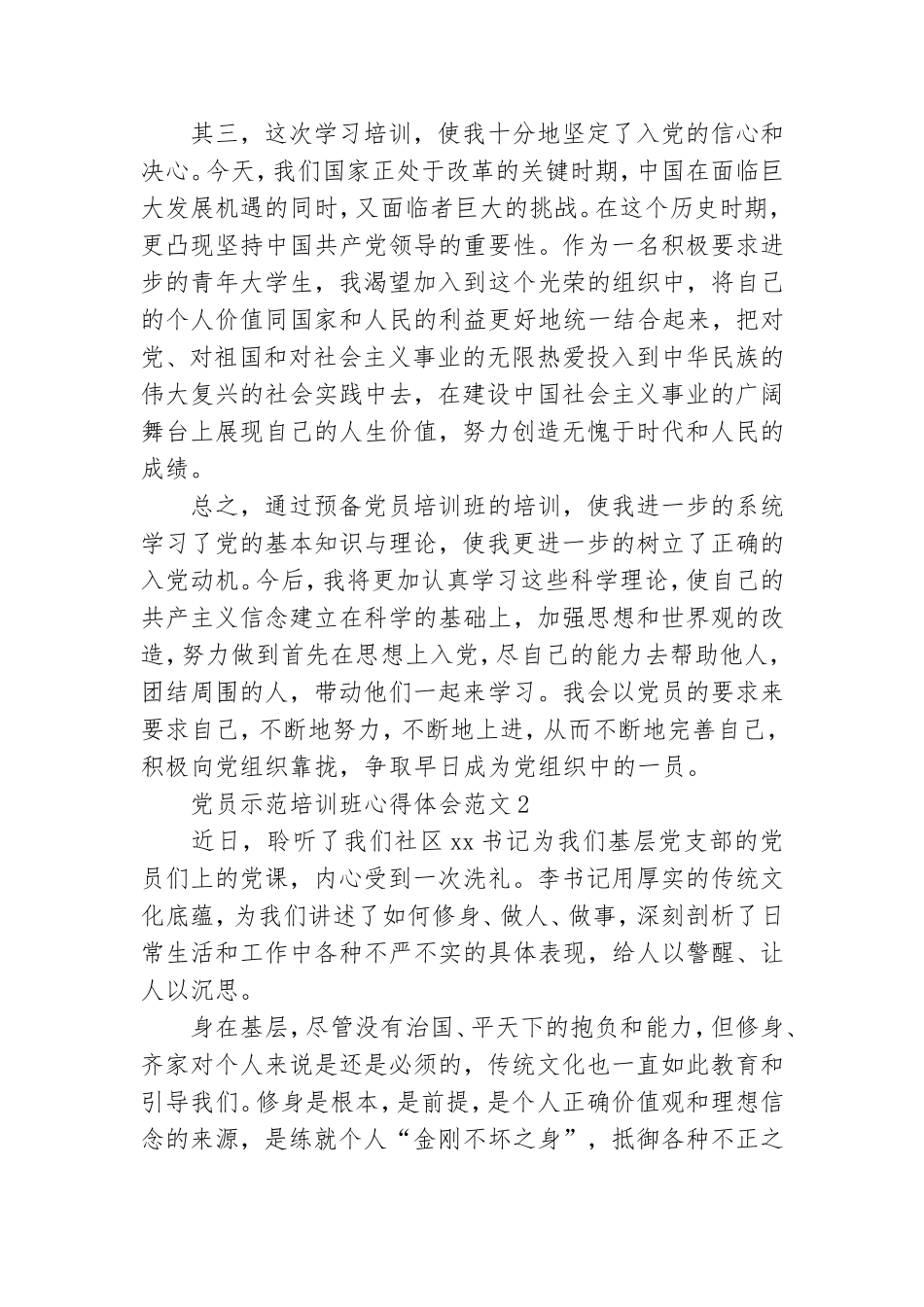 党员示范培训班心得体会范文4篇.doc_第2页