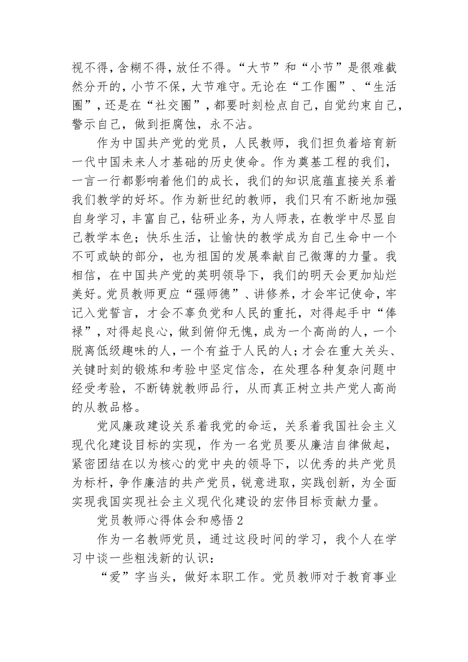 党员教师心得体会和感悟7篇.doc_第3页