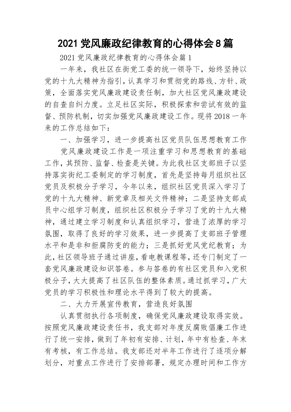 2021党风廉政纪律教育的心得体会8篇.doc_第1页