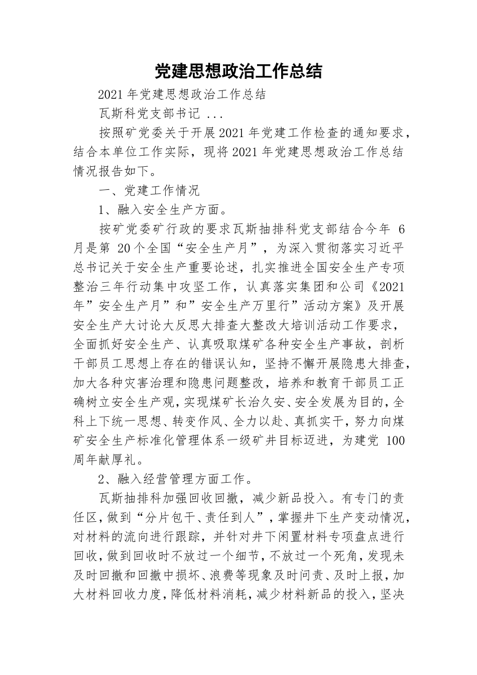 党建思想政治工作总结.doc_第1页